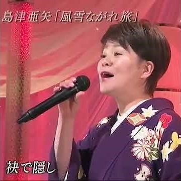 #島津亜矢 #風雪ながれ旅