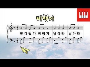 비행기 - 윤석중 작사, 미국 민요 [피아노 동요] Arr. SkyPiano