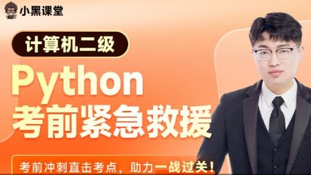 26.3月计算机二级Python紧急救援（考前必看）更新中~