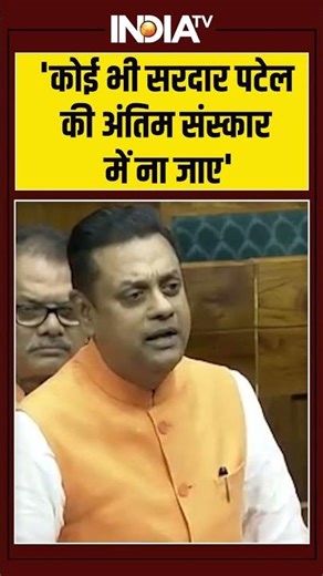Sambit Patra | Parliament Winter Session 2025 |संबित पात्रा 'सरदार पटेल की अंतिम संस्कार में ना जाए'