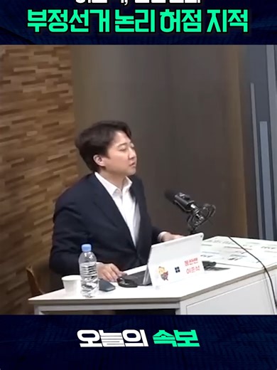 부정선거 논리 허점 지적: 이준석과 전한길의 토론