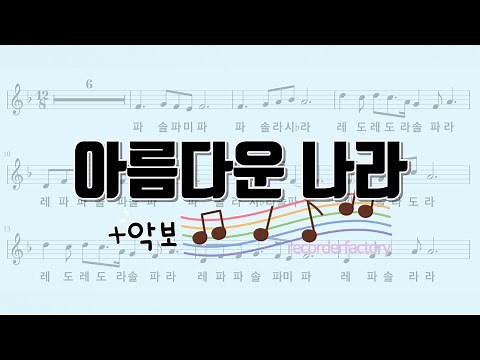 아름다운 나라 [리코더 악보]