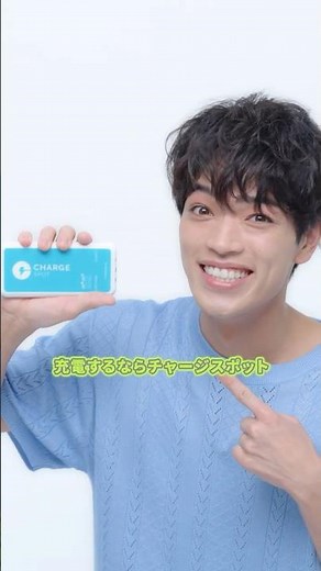 「CHARGESPOTについて教えて！」原嘉孝 さん編‍💁‍♂️ #スマホをタイムレスにチャージ #CHARGESPOT #timelesz