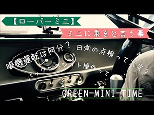 【ローバーミニ】ミニの日常点検や初心者向け知識。