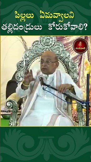 పిల్లలు ఏమవ్వాలని తల్లిదండ్రులు కోరుకోవాలి? #shorts #ayyappa #ayyappadeeksha