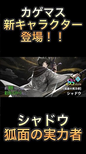 [Kagemas] New character appears! "Shadow" ~A powerful fox masked warrior~