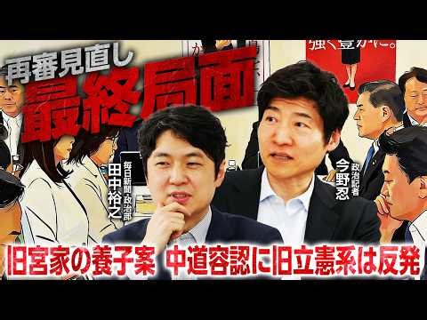 【再審制度見直しを解説！】皇族数確保をめぐり中道内で対立／党首討論について／週刊誌の中傷動画報道について【今野 忍×田中裕之】｜選挙ドットコムちゃんねる