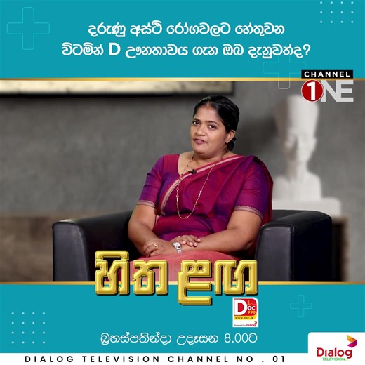 දරුණු අස්ථි රෝගවලට හේතු වන විටමින් D ඌනතාවය ගැන ඔබ දැනුවත්ද ? 🔴 Dialog Television නාලිකා අංක 1 ඔස්සේ Channel One නාලිකාව ඔබට නරඹන්න පුළුවන් 🔴 Dialog ViU App ඔස්සේ නැරඹීමට මේ Link එක Click කරන්න: https://onelink.to/viuapp Subscribe Here: https://youtube.com/@channeloneofficial?si=CotriqPRBigIc-_g 𝐅𝐨𝐥𝐥𝐨𝐰 𝐔𝐬👇 TikTok: https://www.tiktok.com/@channeloneofficial Instagram: https://www.instagram.com/channelone24x7.lk/ #ChannelOne #ChannelOneSL #medicine #SriLankaTrending #හිතළඟ | Channel one