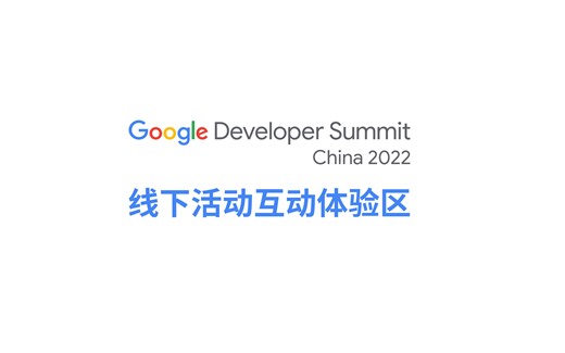 直击线下活动互动体验区