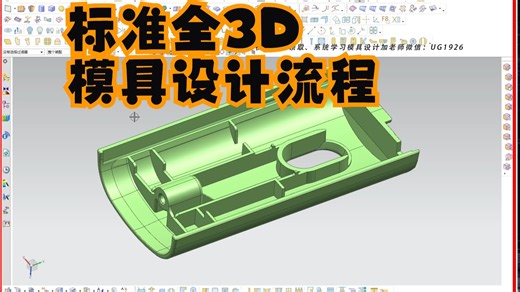 一套标准的全3D模具的设计流程是什么样的？搞清楚标准的模具设计流程，会节省你很多时间。你跳槽去新得公司也能很快融入！