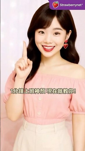 1分鐘上班神顏❓現在就教你用BIOUP紅妍超導青春露❤️#美妝保養 #skincare #beauty #保濕 #抗老三階段 #草莓網 #Strawberrynet