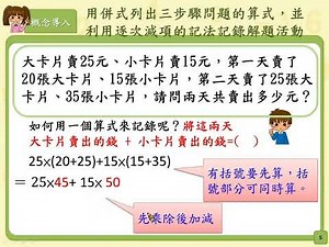 N-5-2-S02ï¼è½ç¨ä½µå¼ååºä¸æ­¥é©åé¡çç®å¼ï¼ä¸¦å©ç¨éæ¬¡æ¸é çè¨æ³è¨éè§£é¡æ´»åã | æ¸å­¸ | åä¸æè²å¹³å°