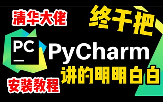 史上最全最详细的pycharm安装与使用教程【零基础福音】