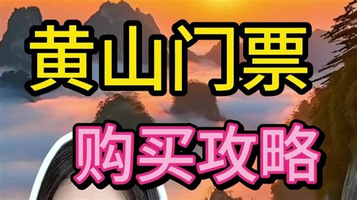 黄山门票购买全攻略，省钱避坑一次讲透