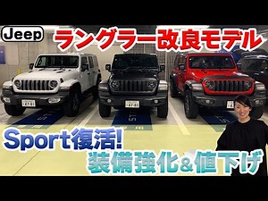 ジープ ラングラー 2024年モデル！内外装にトキメク【藤トモCHECK】