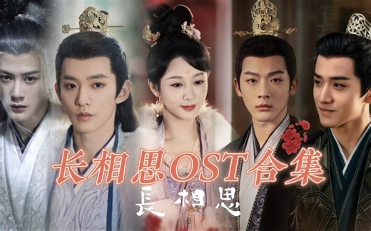 【MV版】电视剧《长相思》OST合集（更新中）