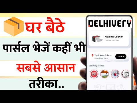 Ghar baithe courier kaise kare | Delhivery app se parcel kaise bheje | send parcel from home