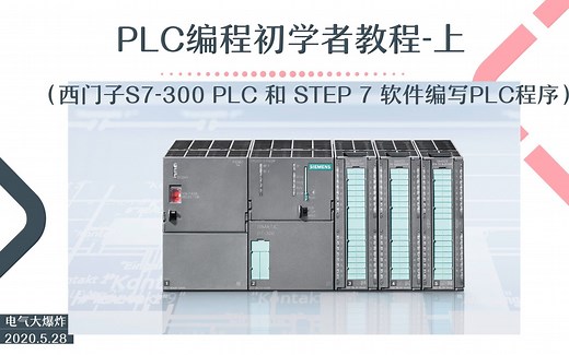 B001-PLC编程初学者教程-上（西门子S7-300和STEP7软件）