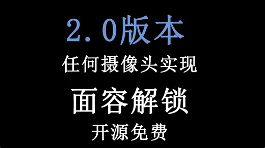 【2.0】任何摄像头实现Win面容解锁