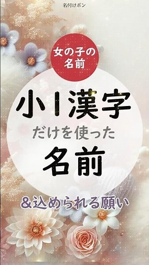 小学一年生で習う漢字を使った女の子の名前 #名付けポン #名付け #名前 #女の子の名前 #可愛い名前