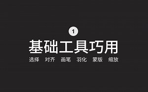【PS基础工具】那些熟悉的PS工具你真的会用吗？养成快捷的工具使用习惯。