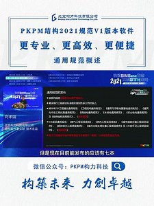 PKPM结构2021规范V1版本软件——更专业，更高效，更便捷：通用规范的发布