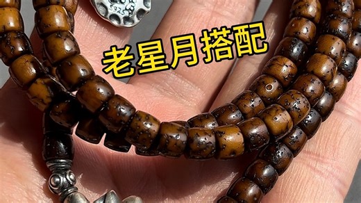 搭配一条老星月菩提，定制的银饰品