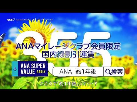 ANA国内線 ANA SUPER VALUE EARLY （6秒Ver）