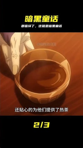 顛覆認知的暗黑童話，糖果屋里的真實面目 #暗黑童话 #悬疑动漫 #糖果屋 #脑洞大开 #精彩解说