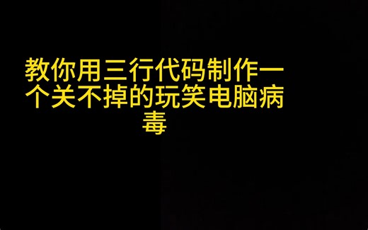 3行代码制作电脑病毒