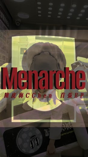 陳皮梅 CChen on Instagram: "本專輯未獲文化部影視及流行音樂產業局114年補助 即使如此還是堅持把專輯完成了！！ 四首歌，耗時兩年，幾乎橫跨我一半的大學生涯 用盡全力的掏心之作，與大家分享❤️‍🔥 《Menarche 初潮》 藉由女性經血意象描繪成長時情緒的暗潮湧動 在浪漫的聖誕前夕🎄邀請大家進入我的房間 不小心著了火但仍舊親密無比，毫不掩飾任何喜怒哀樂 專輯曲序💿： 1.⏰🤚🏃🐱 2.🎄🪓❤️‍🔥 3.🚂😔👋🏻 4.❌💯⁉️❤️‍🩹 最後謝謝製作人兼Best Friend葉駿辰 @prdcrleaf 一口答應 一路相挺 一覺也沒睡工作到天亮== 謝謝你當我的第二雙耳朵 第二顆腦 讓我的歌曲變得更好 也謝謝所有樂手老師們的幫忙！！ 謝謝你們願意成為我房間的一部分，讓故事更動人 就這樣結束這段艱難卻又精彩的旅程吧！ 下一張專輯，另一段截然不同的故事已然開始🚂 走進宜蘭，陳皮梅與阿公阿嬤，孫女回家了🏠 🔜 -Menarche Credit- 製作人 Producer｜葉駿辰Eric Yeh 陳皮梅CChen 作詞 Lyricist｜陳