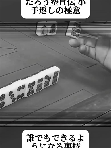 【小手返し】誰でも簡単にできるようになる！ 麻雀～たろう塾テクニック編～. #小手返し #麻雀講座 #初心者向け #簡単にできる #麻雀 #頭脳ゲーム #ゲーム攻略 #スキルアップ #fyp #foryoupage❤️❤️ #trendingvideos #viral