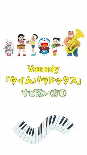 【その①】Vaundy『タイムパラドックス』サビ歌い方解説 #ドラえもん #ショート #歌い方
