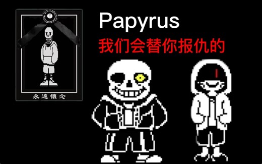 *杀了一个，只剩两个了，让我们速战速决吧=)——Sans和ssChara的双重审判通关