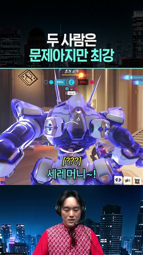 ???: 이렇게 엄청난 케어를 해주는 힐러라니 영광입니다 #오버워치 #Overwatch