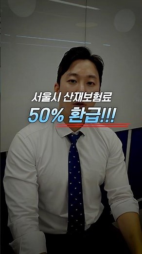 소상공인 필수 혜택🔥 산재보험료 최대 50% 지원받는 법 (서울시 사업주 꼭 확인!)