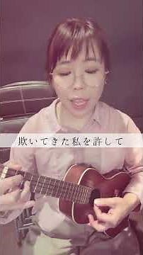 カムフラージュ/竹内まりや covered by Cheeze #カムフラージュ #竹内まりや #ウクレレ #弾き語り #介護士シンガーソングライター #介護士 #cover #cheeze