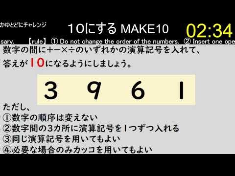 【make10】4つの数字の間に演算記号を入れて、１０にする その624