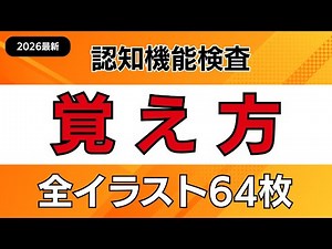 【2026年最新版】認知機能検査全イラスト64種類の覚え方｜手がかり再生｜高齢者講習