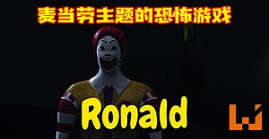 玩家自制麦当劳主题的恐怖游戏《Ronald》！当心麦当劳叔叔就在你后面！