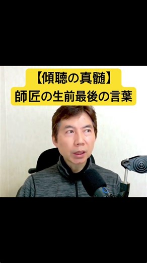 傾聴の真髄、聞く力とは