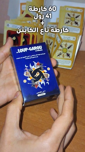 Nuits des Loup-garou on Instagram‎: "ارواح معايا نوجدو لاكوموند تاعك 🐺🔥 Les cartes loup-garou sont disponibles 🎉 استمتع باللعب مع أصدقائك و عائلتك ❤️✨️ Les Boites "Loup Garou" il y'a trois modèles - Boite Simple avec 20 cartes et 9 roles + capitaine ( Les rôles de base du jeu ). 🐺 ~ Boite VIP avec 40 cartes et 21 rôles + capitaine ( Les rôles de base et secondaires du jeu ). 🌕 ~ Boite Royale avec 60 cartes et 41 rôles + capitaine ( Une grande variété de rôles ). 🔥 Hashtags: #algeria #camp 
