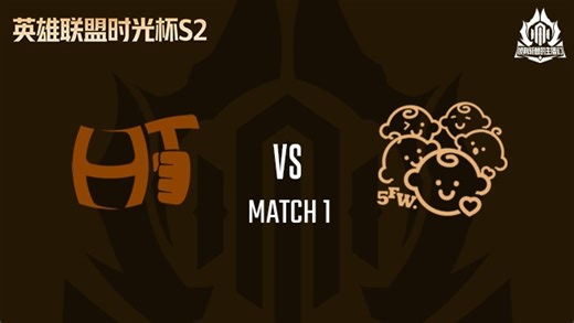 HT vs 5FW_1 小组赛-时光杯S2