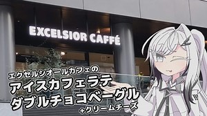 【2022ボイロ珈琲収穫祭】ドトール大好きアリアルさん「エクセルシオールカフェのアイスカフェラテ・ダブルチョコベーグル」