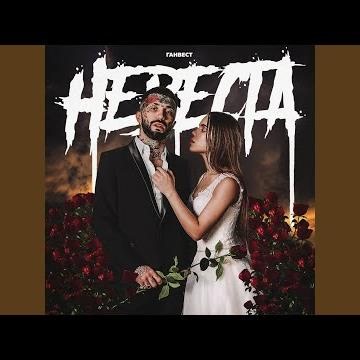 Невеста