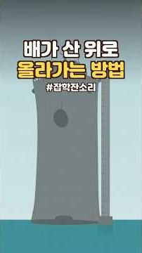 거대한 배가 파나마운하에서 산 위로 올라가는 방법 | 공학 잡학