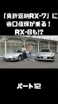 NOB and Azusa Ito test drive the "License-Returned RX-7" and RX-8! The ultimate rotary engine! #c...