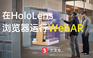 程序员必看的AR项目，在HoloLens MR眼镜运行WebAR是种什么体验，代码可下载