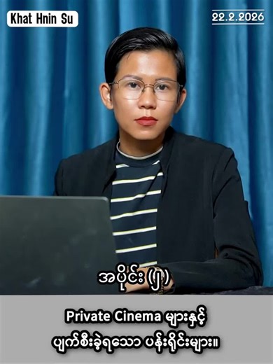 Private Cinema များနှင့် ပျက်စီးခဲ့ရသော ပန်းရိုင်းများ