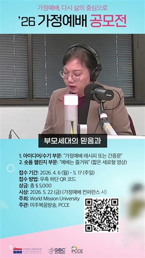 [2026 가정예배 공모전] 이민자들의 가정예배를 나눠주세요! - 최윤정 부총장(월드미션대학교)